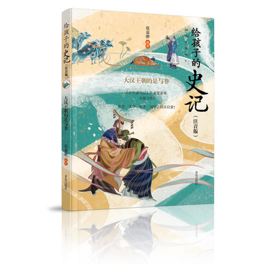 给孩子的史记（套装全四册，全彩注音版，中华优秀出版物奖获奖作家专为十岁以下儿童编著的《史记》读本） 商品图4