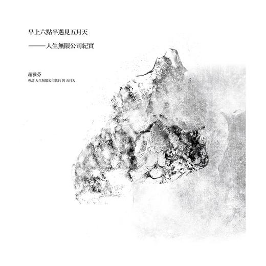 【中商原版】早上六点半遇见五月天—人生无限公司纪实 海报写真签名版 港台原版 赵雅芬 时报出版 明星偶像华语乐坛 商品图1