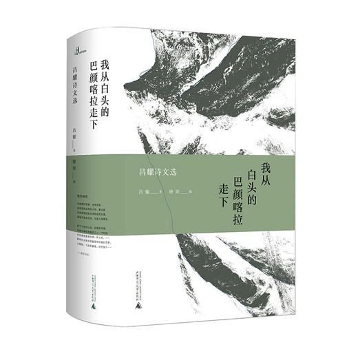 【“云端书展”专区】我从白头的巴颜喀拉走下——昌耀诗文 选 燎原编  广西师范大学出版社  商品图0
