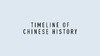 Timeline of Chinese History 商品缩略图0