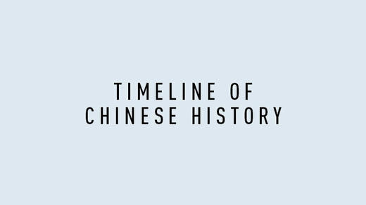 Timeline of Chinese History 商品图0