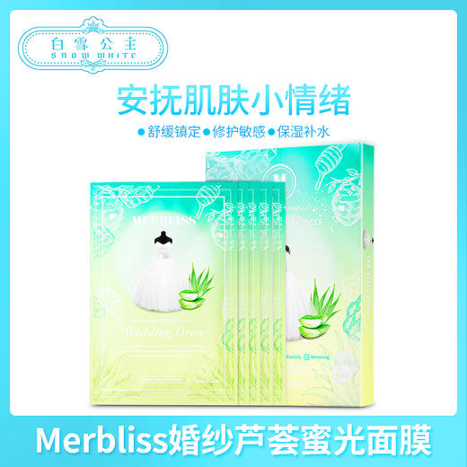 MERBLISS/茉贝丽思婚纱芦荟蜜光面膜10片（872067） 商品图0