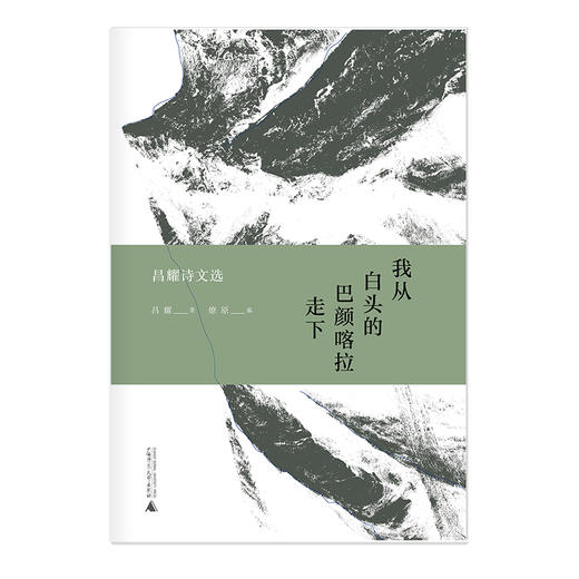 【“云端书展”专区】我从白头的巴颜喀拉走下——昌耀诗文 选 燎原编  广西师范大学出版社  商品图1