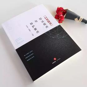 王发旭&王朝勇联袂主编丨「扫黑除恶」司法观点与辩护要点★现货包邮