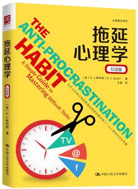 拖延心理学（行动版）【美】S.J.斯科特 人大出版社
