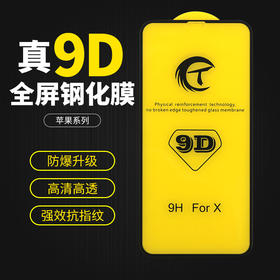 9D高端纳米全屏钢化膜  大狐度 适用于苹果X 苹果XR  XSMAX