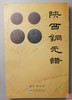 《陕西铜元谱》全一册 商品缩略图0