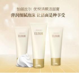 日本 ELIXIR怡丽丝尔优悦活颜洁面膏-145g(2号滋润型)