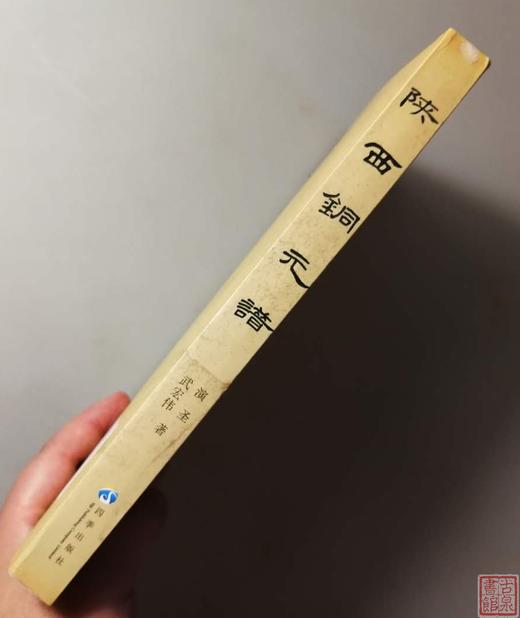 《陕西铜元谱》全一册 商品图7