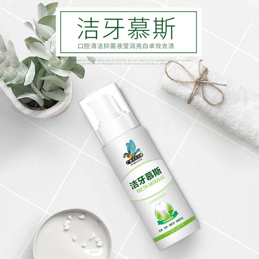 「拍1发1，拍2发3」广雅洁牙慕斯，口臭、黄牙终结者，牙膏+漱口水双效合一，5秒彻清洁口腔，美白牙齿，清新口气，抑jun消，保护牙釉质！ 商品图0