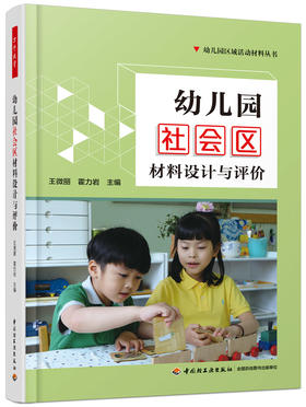 万千教育学前.幼儿园社会区材料设计与评价