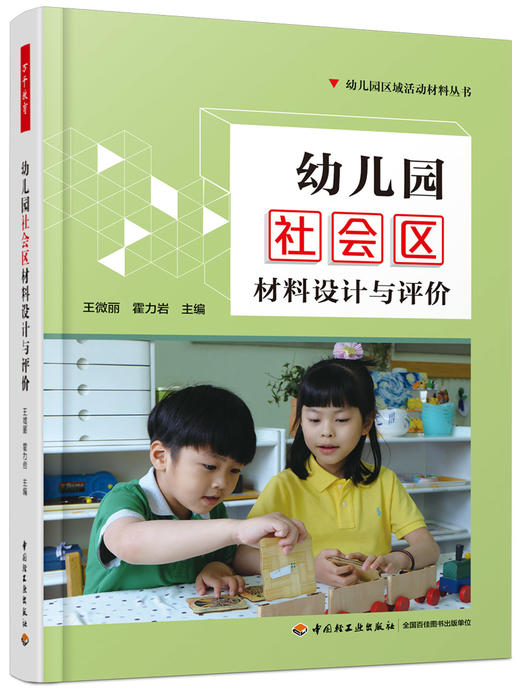 万千教育学前.幼儿园社会区材料设计与评价 商品图0