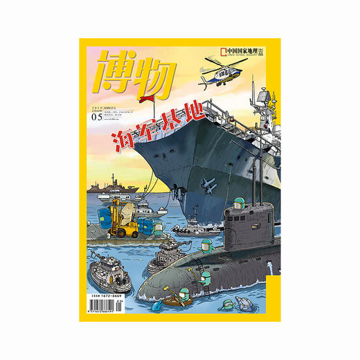 《博物》201905  海军基地 博物杂志 2019年5月刊 商品图0