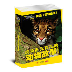 离奇而又真实的动物故事（第一辑）