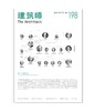 《建筑师》198期 商品缩略图0