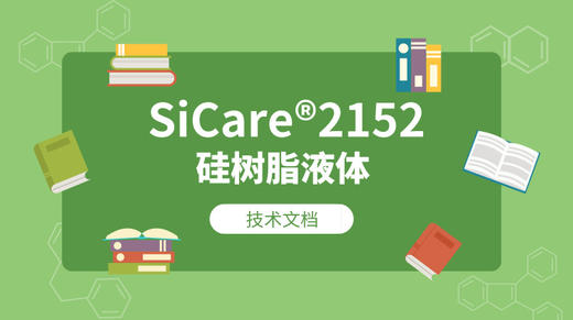 SiCare®2152 MSDS 产品技术文档（CN） 商品图0