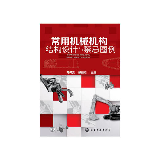 常用机械机构结构设计与禁忌图例 商品图0