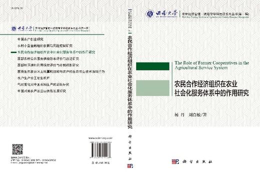 农民合作经济组织在农业社会化服务体系中的作用研究 商品图3