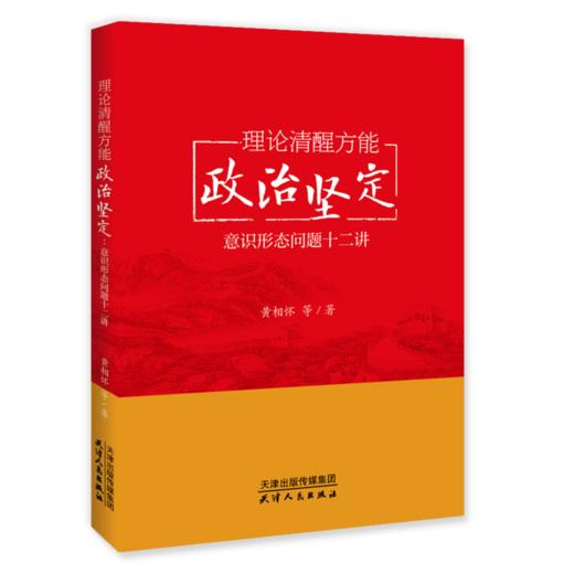 理论清醒方能政治坚定：意识形态问题十二讲 商品图0