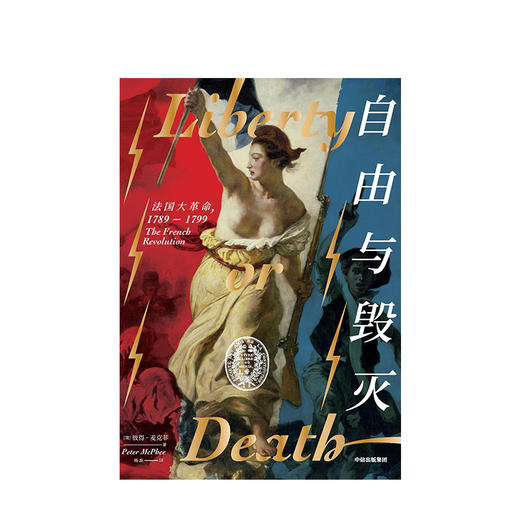 自由与毁灭：法国大革命，1789-1799 彼得麦克菲 著 历史 商品图1
