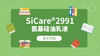SiCare®2991 TDS 产品技术文档（CN） 商品缩略图0