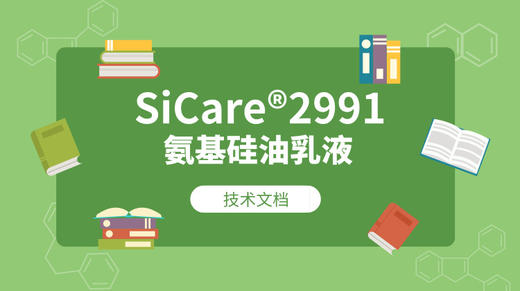 SiCare®2991 TDS 产品技术文档（CN） 商品图0