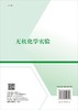无机化学实验 商品缩略图1