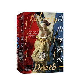 自由与毁灭：法国大革命，1789-1799 彼得麦克菲 著 历史