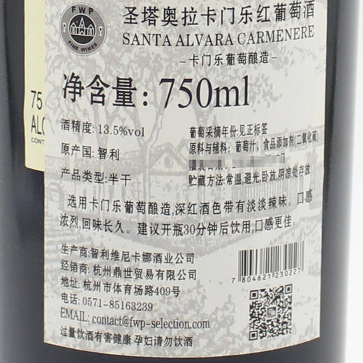 【双支特惠装】智利桑塔奥拉卡门乐干红葡萄酒 Santa Alvara Carménère 750ml*2 商品图3