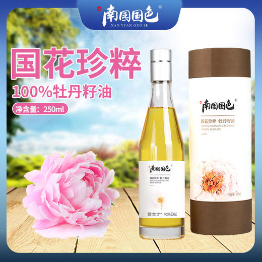 南园国色 牡丹籽油250ml 商品图0