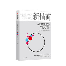 新情商：改变大脑、成就自我的力量 丹尼尔·戈尔曼的新书