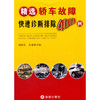 精选轿车故障快速诊断排除400例 商品缩略图0