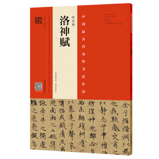 赵孟頫《洛神赋》精选百字卡片+赵孟頫《洛神赋》（赵孟頫墨迹·韦斯琴临本） 商品图1