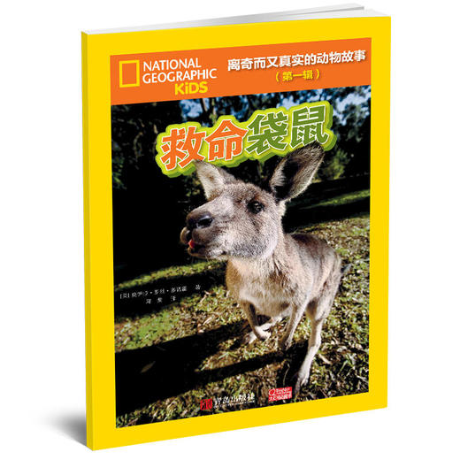 离奇而又真实的动物故事（第一辑） 商品图1