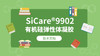 SiCare®9902 TDS 产品技术文档（CN） 商品缩略图0