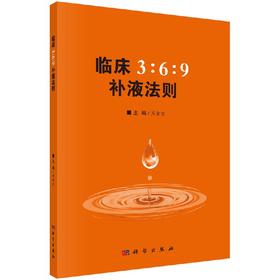 临床3:6:9补液法则