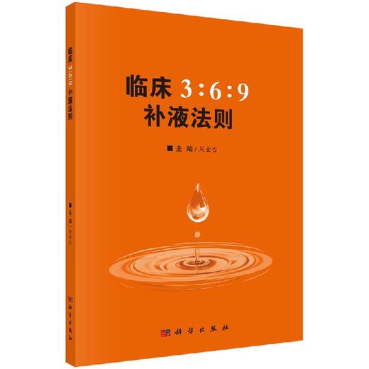 临床3:6:9补液法则 商品图0