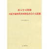 深入学习贯彻***新时代中国特色社会主义思想 商品缩略图0