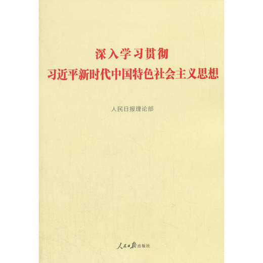 深入学习贯彻***新时代中国特色社会主义思想 商品图0