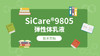 SiCare®9805 MSDS 产品技术文档（CN） 商品缩略图0