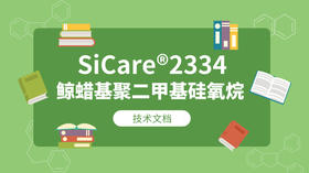 SiCare®2334 MSDS 产品技术文档（CN）