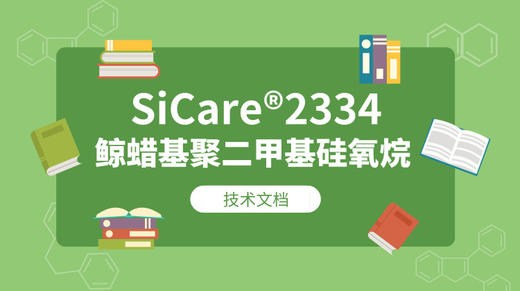 SiCare®2334 MSDS 产品技术文档（CN） 商品图0