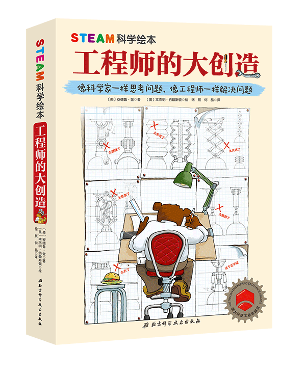 STEAM科学绘本·工程师的大创造（全3册）