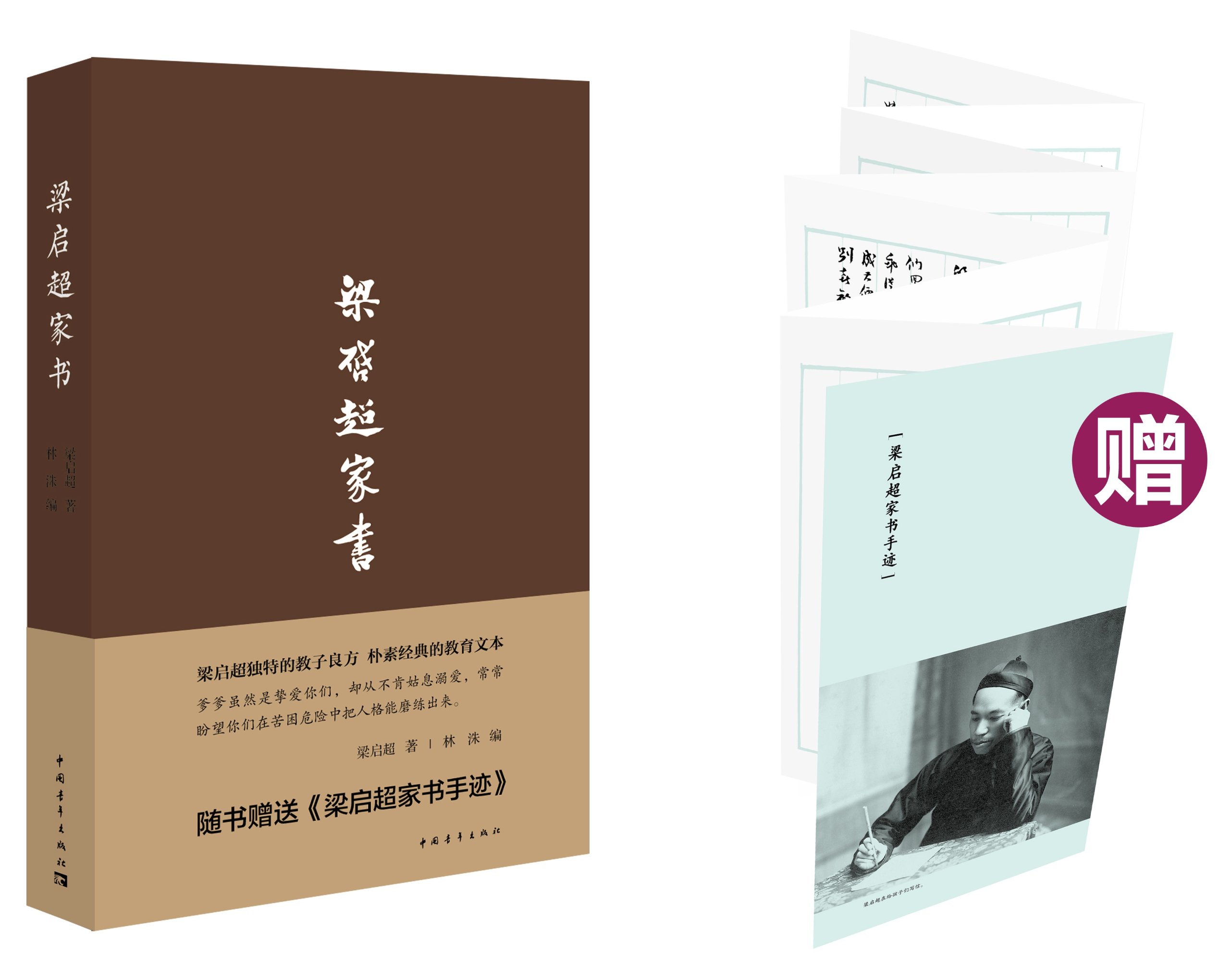 梁启超家书（精装）