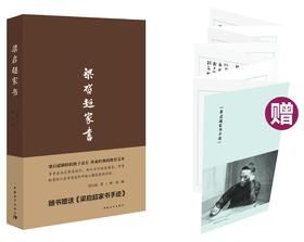 梁启超家书（精装）