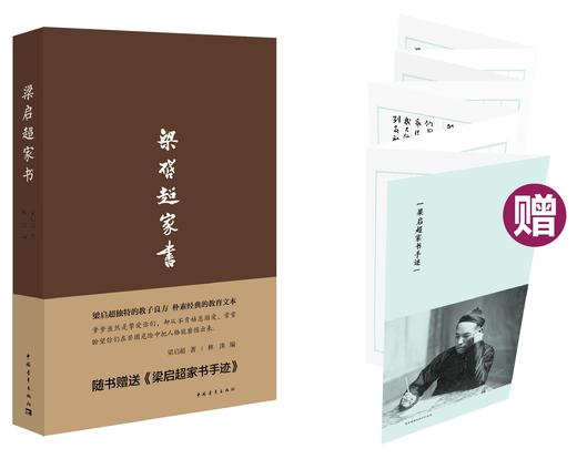 梁启超家书（精装） 商品图0