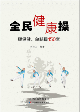 全民健康操   天津科技正版图书