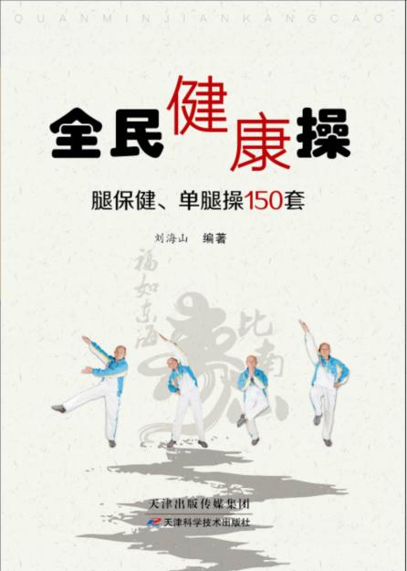 全民健康操   天津科技正版图书 商品图0