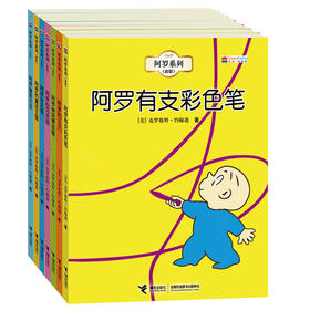 【全7册】阿罗系列（新版） 阿罗的ABC+童话王国+漫游太空+房间要挂画+在北极+在马戏团+有支彩色笔