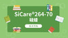 SiCare®264-70 TDS 产品技术文档（CN） 商品缩略图0